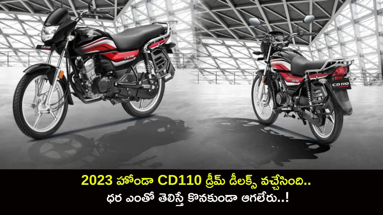 2023 Honda CD110 Dream Deluxe : 2023 హోండా CD110 డ్రీమ్ డీలక్స్ వచ్చేసింది.. ఈ బైక్ ధర ఎంతో తెలిస్తే కొనకుండా ఆగలేరు..! 2023 Honda CD110 Dream Deluxe : 2023 హోండా CD110 డ్రీమ్ డీలక్స్ వచ్చేసింది.. ఈ బైక్ ధర ఎంతో తెలిస్తే కొనకుండా ఆగలేరు..!