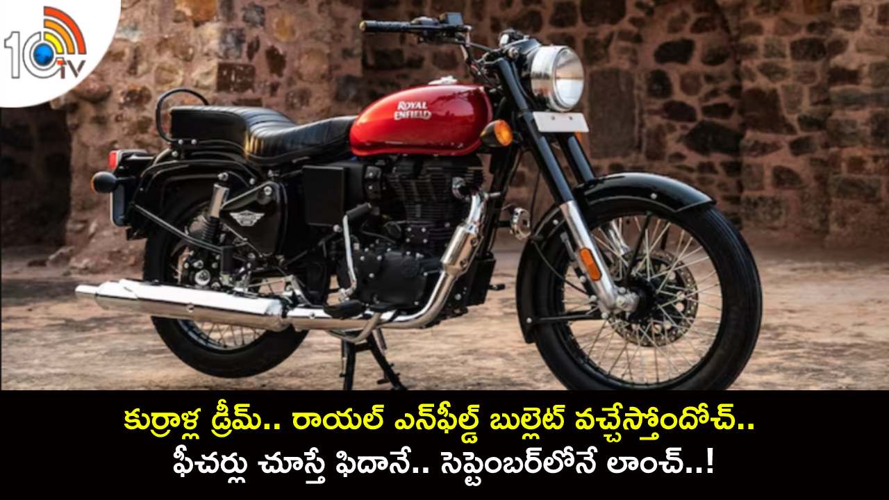 2023 Royal Enfield Bullet 350 : కుర్రాళ్ల డ్రీమ్ బైక్.. రాయల్ ఎన్ఫీల్డ్ బుల్లెట్ వచ్చేస్తోందోచ్.. ఫీచర్లు చూస్తే ఫిదానే.. సెప్టెంబర్లోనే లాంచ్..! 2023 Royal Enfield Bullet 350 : కుర్రాళ్ల డ్రీమ్ బైక్.. రాయల్ ఎన్ఫీల్డ్ బుల్లెట్ వచ్చేస్తోందోచ్.. ఫీచర్లు చూస్తే ఫిదానే.. సెప్టెంబర్లోనే లాంచ్..!