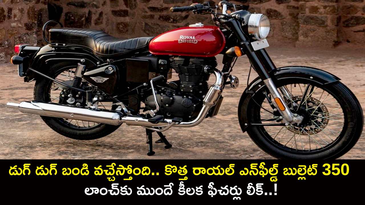 Royal Enfiled Bullet 350 : డుగ్ డుగ్ బండి వచ్చేస్తోంది.. కొత్త రాయల్ ఎన్ఫీల్డ్ బుల్లెట్ 350 ఇదిగో.. లాంచ్కు ముందే కీలక ఫీచర్లు లీక్..! Royal Enfiled Bullet 350 : డుగ్ డుగ్ బండి వచ్చేస్తోంది.. కొత్త రాయల్ ఎన్ఫీల్డ్ బుల్లెట్ 350 ఇదిగో.. లాంచ్కు ముందే కీలక ఫీచర్లు లీక్..!