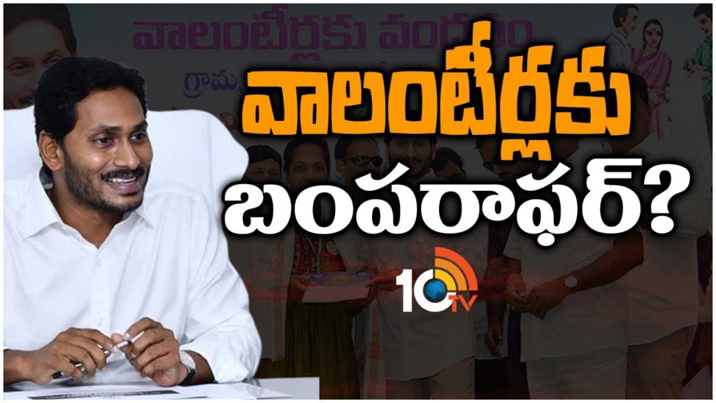 andhra pradesh government plan to hike volunteers salaries