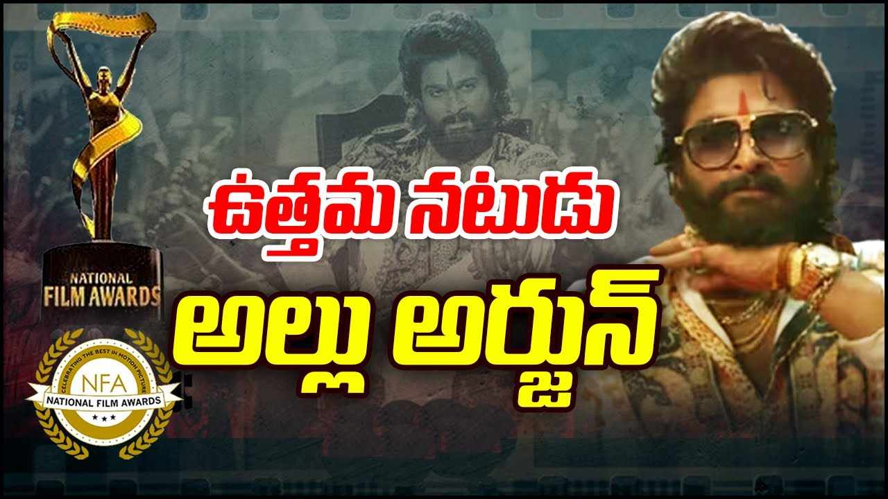 National Film Awards 2023 : బెస్ట్ యాక్టర్గా అల్లు అర్జున్కి నేషనల్ అవార్డు.. పుష్ప తగ్గేదేలే.. National Film Awards 2023 : బెస్ట్ యాక్టర్గా అల్లు అర్జున్కి నేషనల్ అవార్డు.. పుష్ప తగ్గేదేలే..