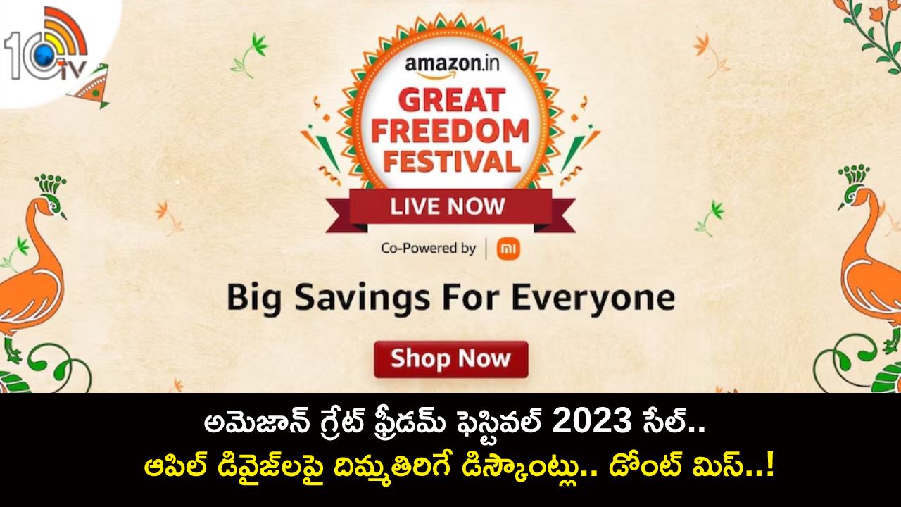Amazon Great Freedom Festival Sale : అమెజాన్ గ్రేట్ ఫ్రీడమ్ ఫెస్టివల్ 2023 సేల్.. ఆపిల్ డివైజ్లపై దిమ్మతిరిగే డిస్కౌంట్లు.. డోంట్ మిస్..! Amazon Great Freedom Festival Sale : అమెజాన్ గ్రేట్ ఫ్రీడమ్ ఫెస్టివల్ 2023 సేల్.. ఆపిల్ డివైజ్లపై దిమ్మతిరిగే డిస్కౌంట్లు.. డోంట్ మిస్..!