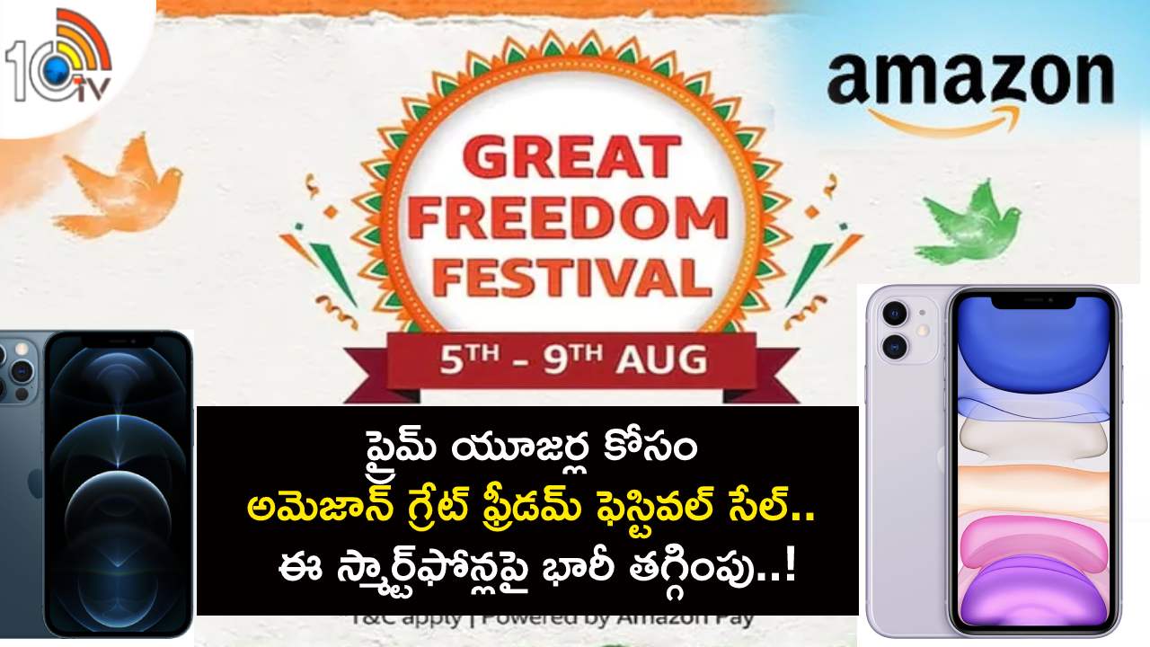 Amazon Great Freedom Sale : ప్రైమ్ యూజర్ల కోసం అమెజాన్ గ్రేట్ ఫ్రీడమ్ ఫెస్టివల్ సేల్.. ఈ స్మార్ట్ఫోన్లపై భారీ తగ్గింపు.. డోంట్ మిస్..! Amazon Great Freedom Sale : ప్రైమ్ యూజర్ల కోసం అమెజాన్ గ్రేట్ ఫ్రీడమ్ ఫెస్టివల్ సేల్.. ఈ స్మార్ట్ఫోన్లపై భారీ తగ్గింపు.. డోంట్ మిస్..!