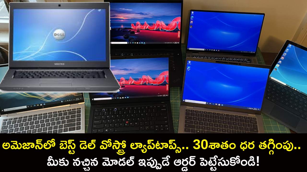 Best Dell Vostro Laptops : అమెజాన్లో బెస్ట్ డెల్ వోస్ట్రో ల్యాప్టాప్స్.. 30శాతం ధర తగ్గింపు.. మీకు నచ్చిన మోడల్ కొనేసుకోండి! Best Dell Vostro Laptops : అమెజాన్లో బెస్ట్ డెల్ వోస్ట్రో ల్యాప్టాప్స్.. 30శాతం ధర తగ్గింపు.. మీకు నచ్చిన మోడల్ కొనేసుకోండి!