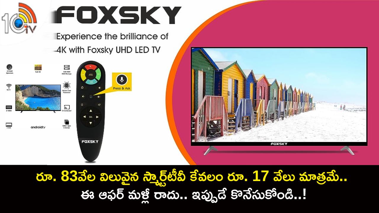 Amazon Sale Offer : రూ. 83వేల విలువైన స్మార్ట్టీవీ కేవలం రూ. 17వేలు మాత్రమే.. ఈ ఆఫర్ మళ్లీ రాదు.. ఇప్పుడే కొనేసుకోండి..! Amazon Sale Offer : రూ. 83వేల విలువైన స్మార్ట్టీవీ కేవలం రూ. 17వేలు మాత్రమే.. ఈ ఆఫర్ మళ్లీ రాదు.. ఇప్పుడే కొనేసుకోండి..!