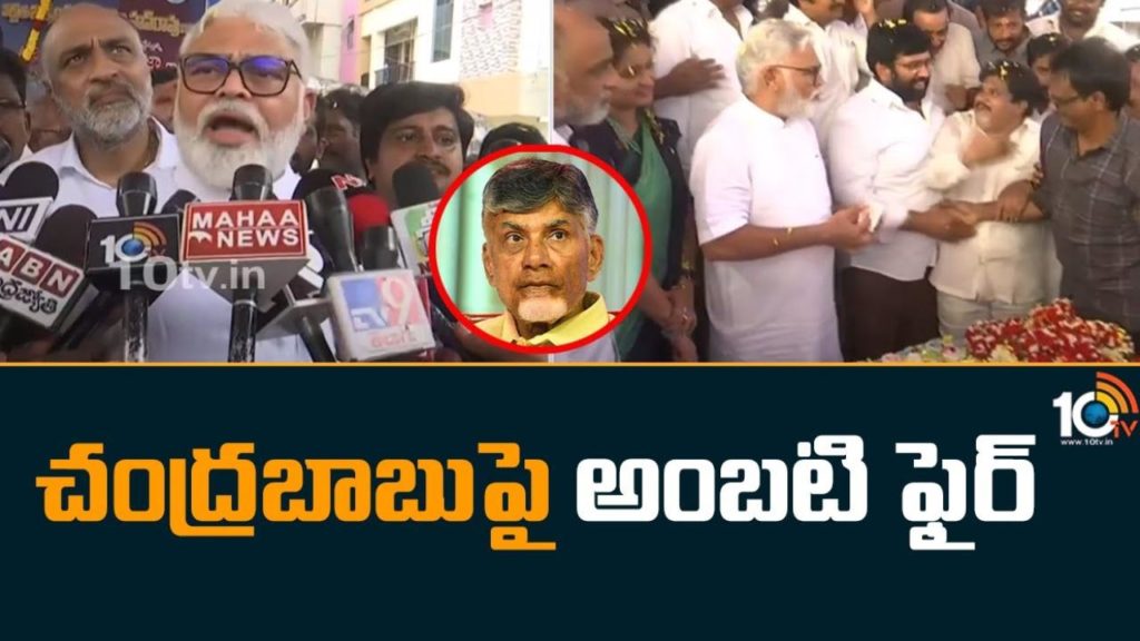 Ambati Rambabu Fire Chandrababu