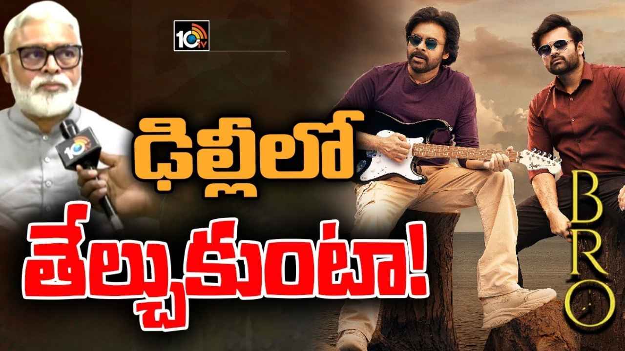 Ambati Rambabu : కాస్కో బ్రో.. ఢిల్లీకి వెళ్తున్నా, ఆయనతో చర్చించాక ఎవరికి ఫిర్యాదు చేస్తామో చెప్తా- అంబటి రాంబాబు కీలక వ్యాఖ్యలు Ambati Rambabu : కాస్కో బ్రో.. ఢిల్లీకి వెళ్తున్నా, ఆయనతో చర్చించాక ఎవరికి ఫిర్యాదు చేస్తామో చెప్తా- అంబటి రాంబాబు కీలక వ్యాఖ్యలు