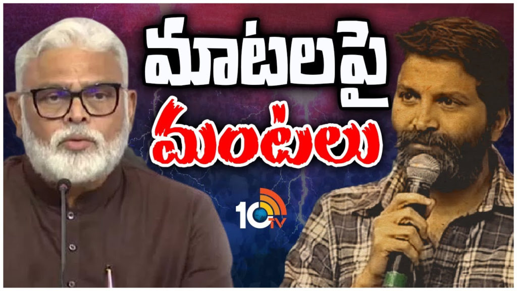 Bro Movie Controversy Ambati Rambabu angry on Trivikram Srinivas