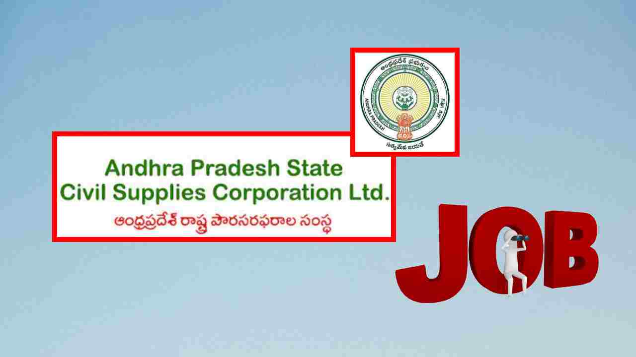 AP Civil Supplies Recruitment : ఆంధ్రప్రదేశ్ సివిల్ సప్లైస్ కార్పోరేషన్ లిమిటెడ్ లో ఒప్పంద పోస్టుల భర్తీ AP Civil Supplies Recruitment : ఆంధ్రప్రదేశ్ సివిల్ సప్లైస్ కార్పోరేషన్ లిమిటెడ్ లో ఒప్పంద పోస్టుల భర్తీ