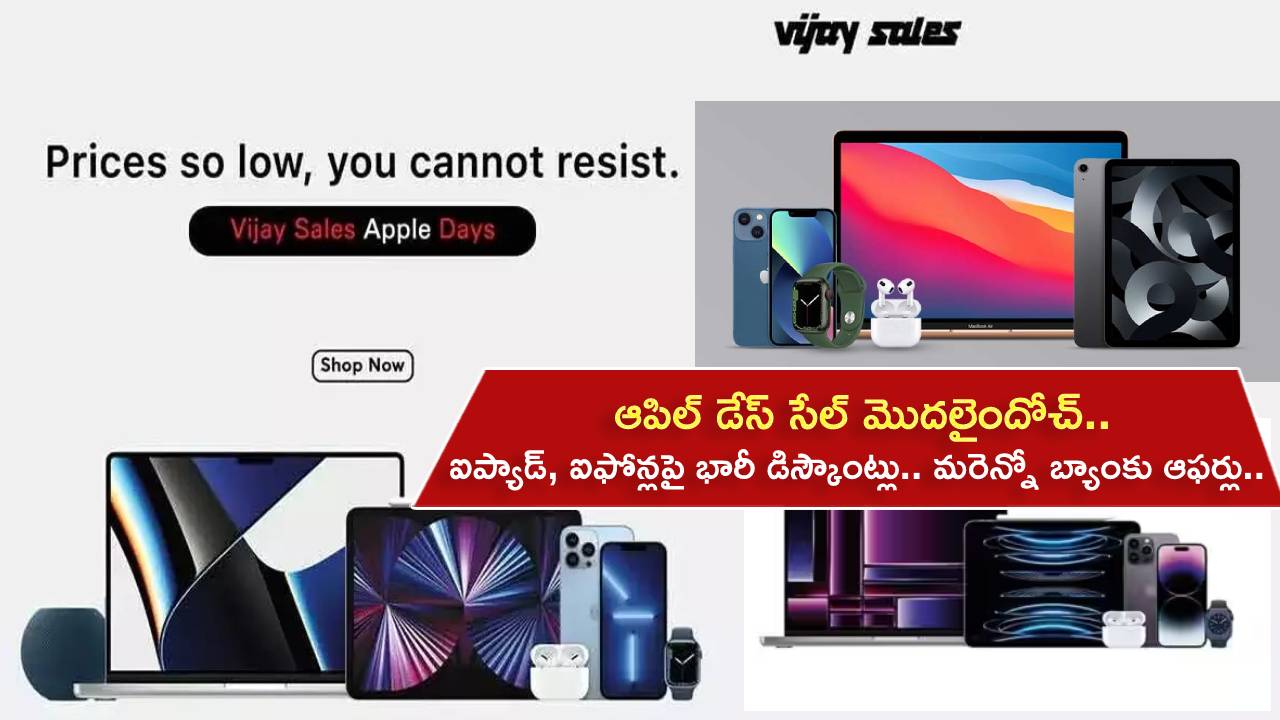 Apple Days Sale : ఆపిల్ డేస్ సేల్ మొదలైందోచ్.. ఐప్యాడ్, ఐఫోన్లపై భారీ డిస్కౌంట్లు.. మరెన్నో బ్యాంకు ఆఫర్లు.. డోంట్ మిస్..! Apple Days Sale : ఆపిల్ డేస్ సేల్ మొదలైందోచ్.. ఐప్యాడ్, ఐఫోన్లపై భారీ డిస్కౌంట్లు.. మరెన్నో బ్యాంకు ఆఫర్లు.. డోంట్ మిస్..!