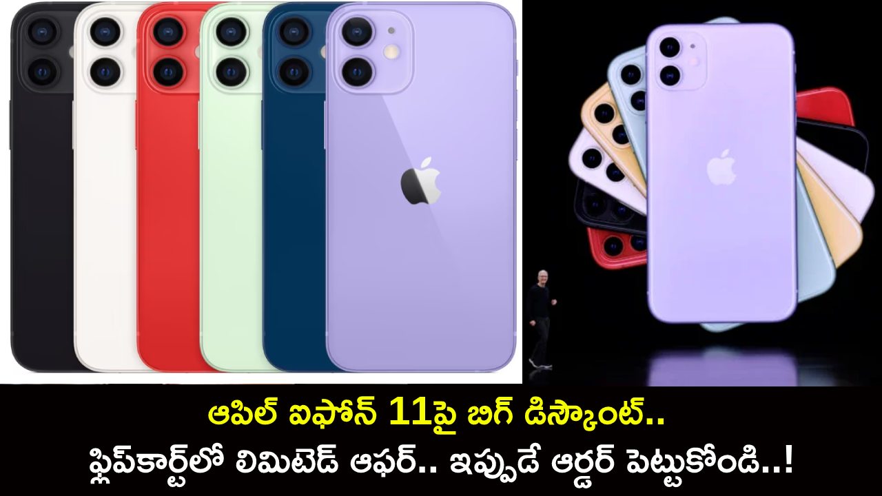 Apple iPhone 11 Discount : ఆపిల్ ఐఫోన్ 11పై బిగ్ డిస్కౌంట్.. ఫ్లిప్కార్ట్లో లిమిటెడ్ ఆఫర్.. ఇప్పుడే ఆర్డర్ పెట్టుకోండి..! Apple iPhone 11 Discount : ఆపిల్ ఐఫోన్ 11పై బిగ్ డిస్కౌంట్.. ఫ్లిప్కార్ట్లో లిమిటెడ్ ఆఫర్.. ఇప్పుడే ఆర్డర్ పెట్టుకోండి..!