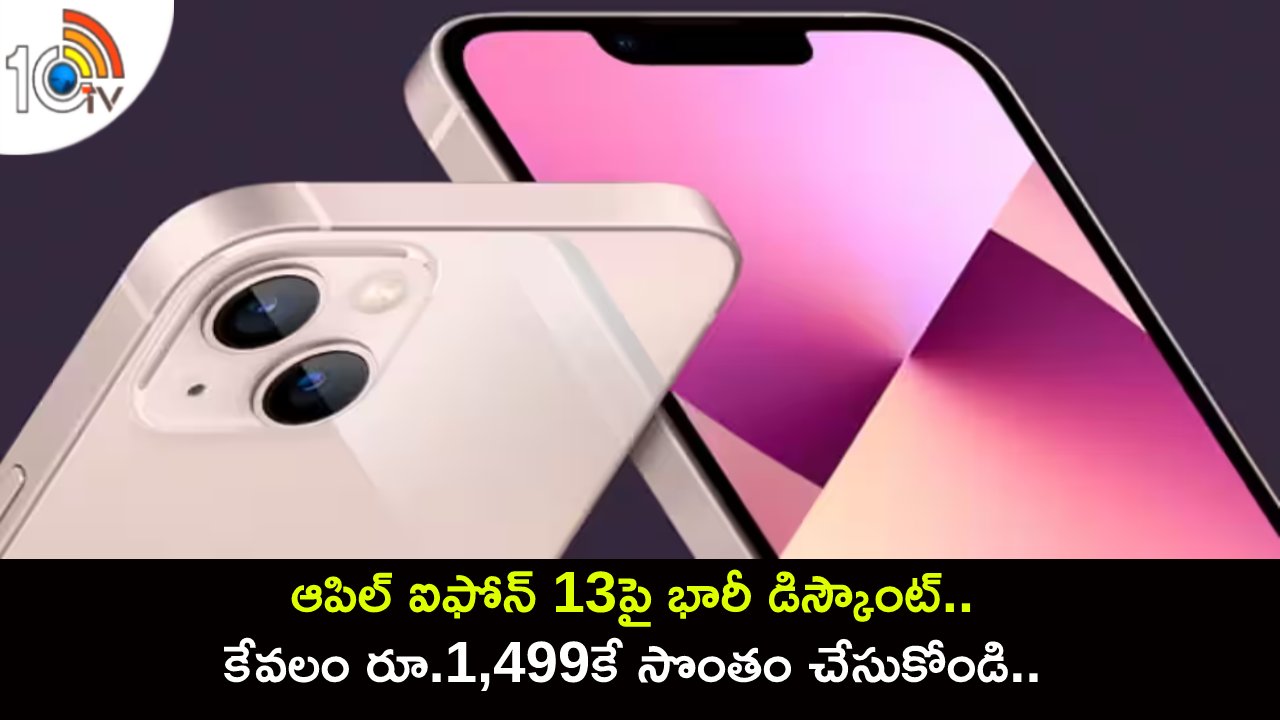 Apple iPhone 13 Price : ఆపిల్ ఐఫోన్ 13పై భారీ డిస్కౌంట్.. కేవలం రూ.1,499కే సొంతం చేసుకోండి.. ఈ ఆఫర్ మళ్లీ రాదు..! Apple iPhone 13 Price : ఆపిల్ ఐఫోన్ 13పై భారీ డిస్కౌంట్.. కేవలం రూ.1,499కే సొంతం చేసుకోండి.. ఈ ఆఫర్ మళ్లీ రాదు..!