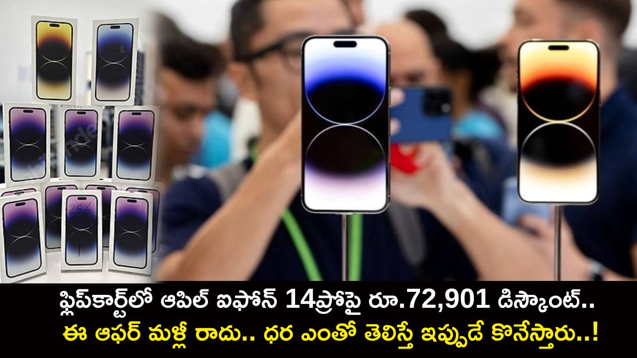Apple iPhone 14 Pro : ఫ్లిప్కార్ట్లో ఐఫోన్ 14ప్రోపై రూ.72,901 డిస్కౌంట్.. ఈ ఆఫర్ మళ్లీ రాదు.. ధర ఎంతో తెలిస్తే ఇప్పుడే కొనేస్తారు..! Apple iPhone 14 Pro : ఫ్లిప్కార్ట్లో ఐఫోన్ 14ప్రోపై రూ.72,901 డిస్కౌంట్.. ఈ ఆఫర్ మళ్లీ రాదు.. ధర ఎంతో తెలిస్తే ఇప్పుడే కొనేస్తారు..!