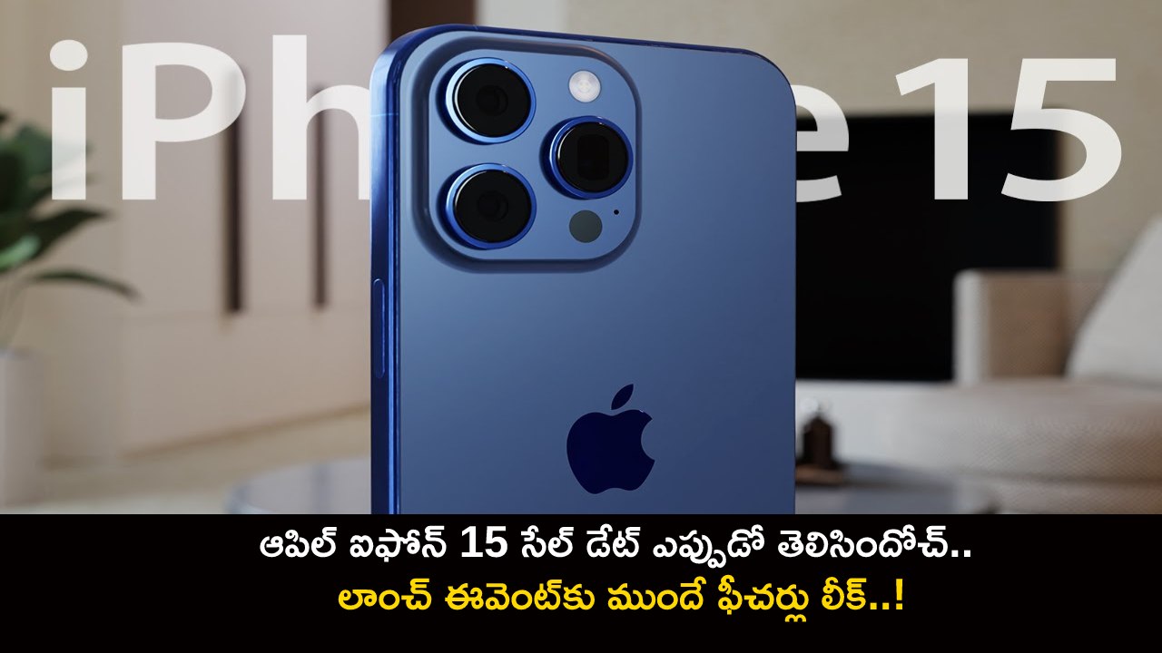 Apple iPhone 15 Sale : ఆపిల్ ఐఫోన్ 15 సేల్ డేట్ ఎప్పుడో తెలిసిందోచ్.. లాంచ్ ఈవెంట్కు ముందే ఫీచర్లు లీక్..! Apple iPhone 15 Sale : ఆపిల్ ఐఫోన్ 15 సేల్ డేట్ ఎప్పుడో తెలిసిందోచ్.. లాంచ్ ఈవెంట్కు ముందే ఫీచర్లు లీక్..!