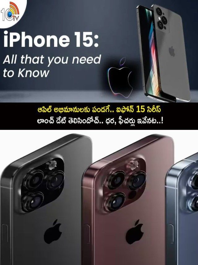 >ఐఫోన్ 15 సిరీస్ లాంచ్ డేట్ తెలిసిందోచ్..!