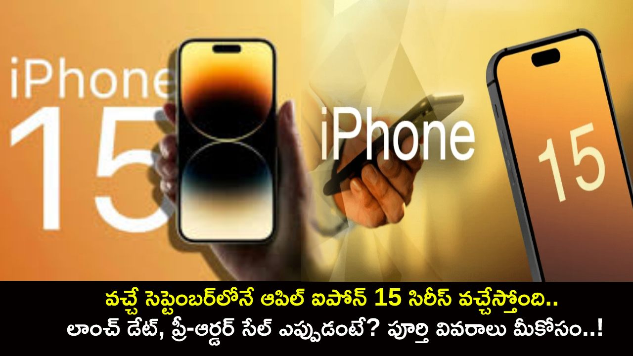 Apple iPhone 15 Series : వచ్చే సెప్టెంబర్లోనే ఆపిల్ ఐపోన్ 15 సిరీస్.. లాంచ్ డేట్, ప్రీ-ఆర్డర్ సేల్ ఎప్పుడంటే? పూర్తి వివరాలు మీకోసం..! Apple iPhone 15 Series : వచ్చే సెప్టెంబర్లోనే ఆపిల్ ఐపోన్ 15 సిరీస్.. లాంచ్ డేట్, ప్రీ-ఆర్డర్ సేల్ ఎప్పుడంటే? పూర్తి వివరాలు మీకోసం..!