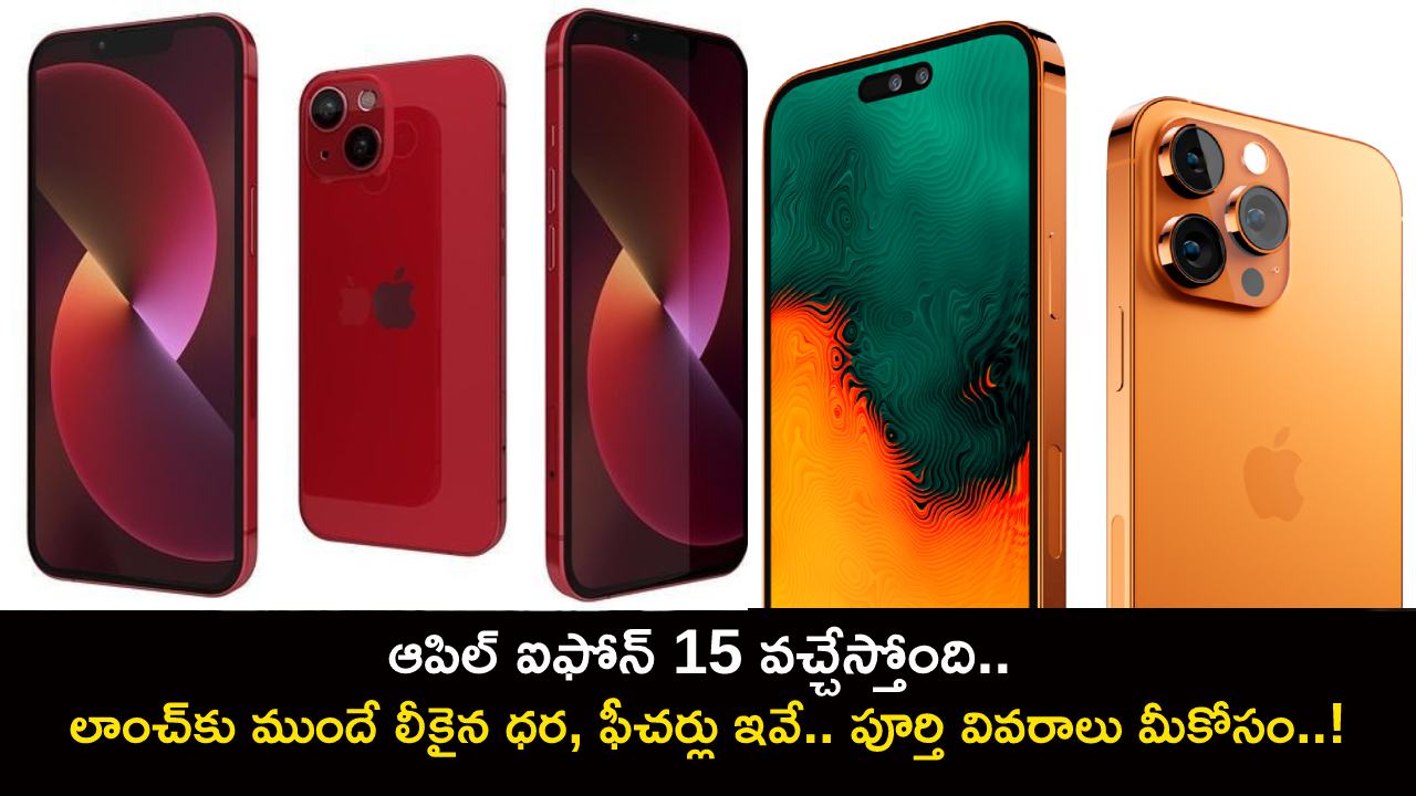 Apple iPhone 15 Launch : ఆపిల్ ఐఫోన్ 15 వచ్చేస్తోంది.. లాంచ్కు ముందే లీకైన ధర, ఫీచర్లు ఇవే.. పూర్తి వివరాలు మీకోసం..! Apple iPhone 15 Launch : ఆపిల్ ఐఫోన్ 15 వచ్చేస్తోంది.. లాంచ్కు ముందే లీకైన ధర, ఫీచర్లు ఇవే.. పూర్తి వివరాలు మీకోసం..!