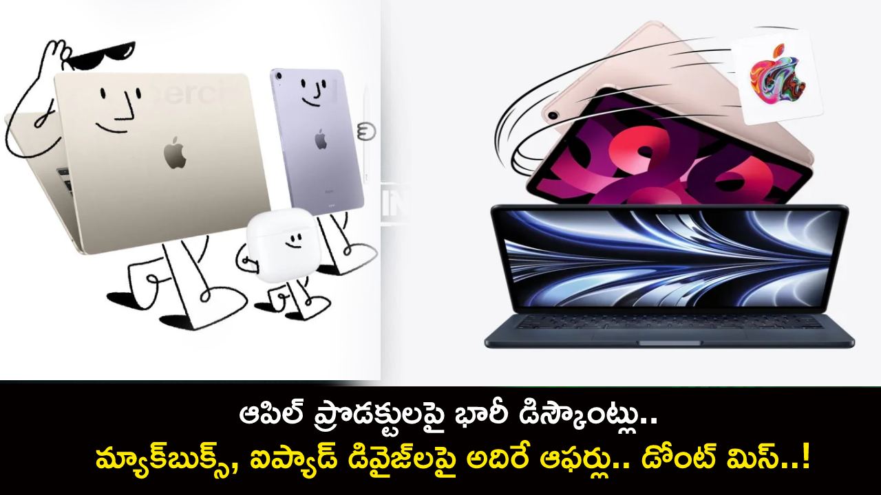 Apple Massive Discounts : ఆపిల్ ప్రొడక్టులపై భారీ డిస్కౌంట్లు.. మ్యాక్బుక్స్, ఐప్యాడ్ డివైజ్లపై అదిరే ఆఫర్లు.. డోంట్ మిస్..! Apple Massive Discounts : ఆపిల్ ప్రొడక్టులపై భారీ డిస్కౌంట్లు.. మ్యాక్బుక్స్, ఐప్యాడ్ డివైజ్లపై అదిరే ఆఫర్లు.. డోంట్ మిస్..!