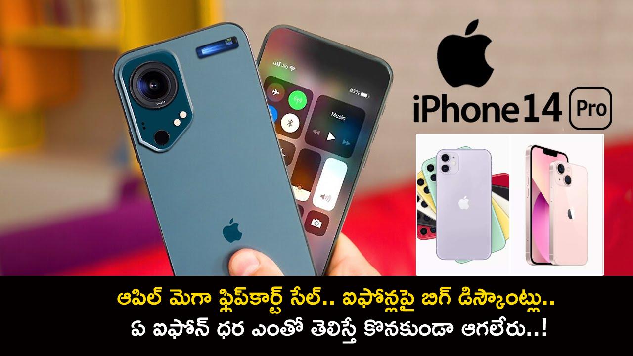 Apple Mega Flipkart Sale : ఆపిల్ మెగా ఫ్లిప్కార్ట్ సేల్.. ఐఫోన్లపై బిగ్ డిస్కౌంట్లు.. ఏ ఐఫోన్ ధర ఎంతో తెలిస్తే కొనకుండా ఆగలేరు..! Apple Mega Flipkart Sale : ఆపిల్ మెగా ఫ్లిప్కార్ట్ సేల్.. ఐఫోన్లపై బిగ్ డిస్కౌంట్లు.. ఏ ఐఫోన్ ధర ఎంతో తెలిస్తే కొనకుండా ఆగలేరు..!