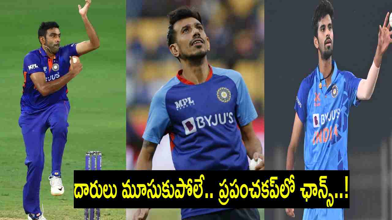 ODI World cup : ఆసియాకప్లో అశ్విన్, చాహల్, సుందర్లకు దక్కని చోటు.. ఈ ముగ్గురు పరిస్థితి ఏంటని రోహిత్ను అడిగితే.. ODI World cup : ఆసియాకప్లో అశ్విన్, చాహల్, సుందర్లకు దక్కని చోటు.. ఈ ముగ్గురు పరిస్థితి ఏంటని రోహిత్ను అడిగితే..