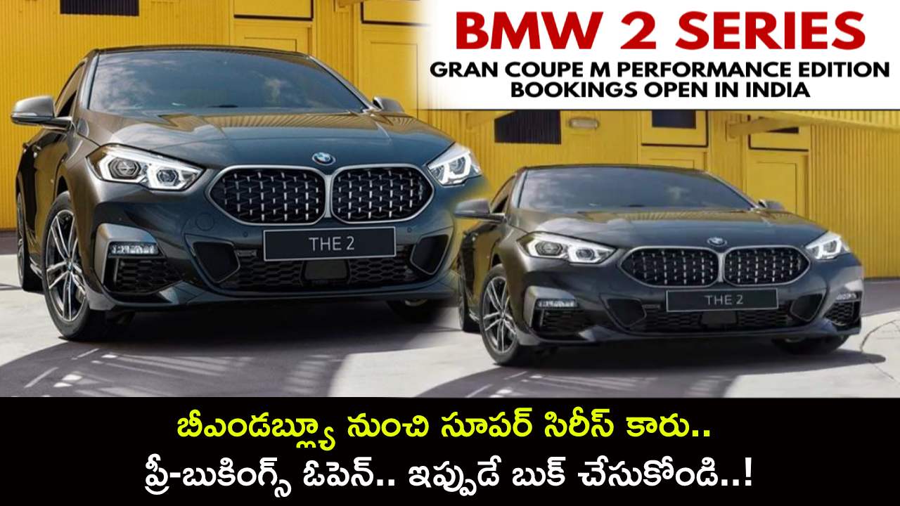 BMW 2 Series Launch : బీఎండబ్ల్యూ నుంచి సూపర్ సిరీస్ కారు.. సెప్టెంబర్ 7న వచ్చేస్తోంది.. ప్రీ-బుకింగ్స్ ఓపెన్.. ఇప్పుడే బుక్ చేసుకోండి..! BMW 2 Series Launch : బీఎండబ్ల్యూ నుంచి సూపర్ సిరీస్ కారు.. సెప్టెంబర్ 7న వచ్చేస్తోంది.. ప్రీ-బుకింగ్స్ ఓపెన్.. ఇప్పుడే బుక్ చేసుకోండి..!