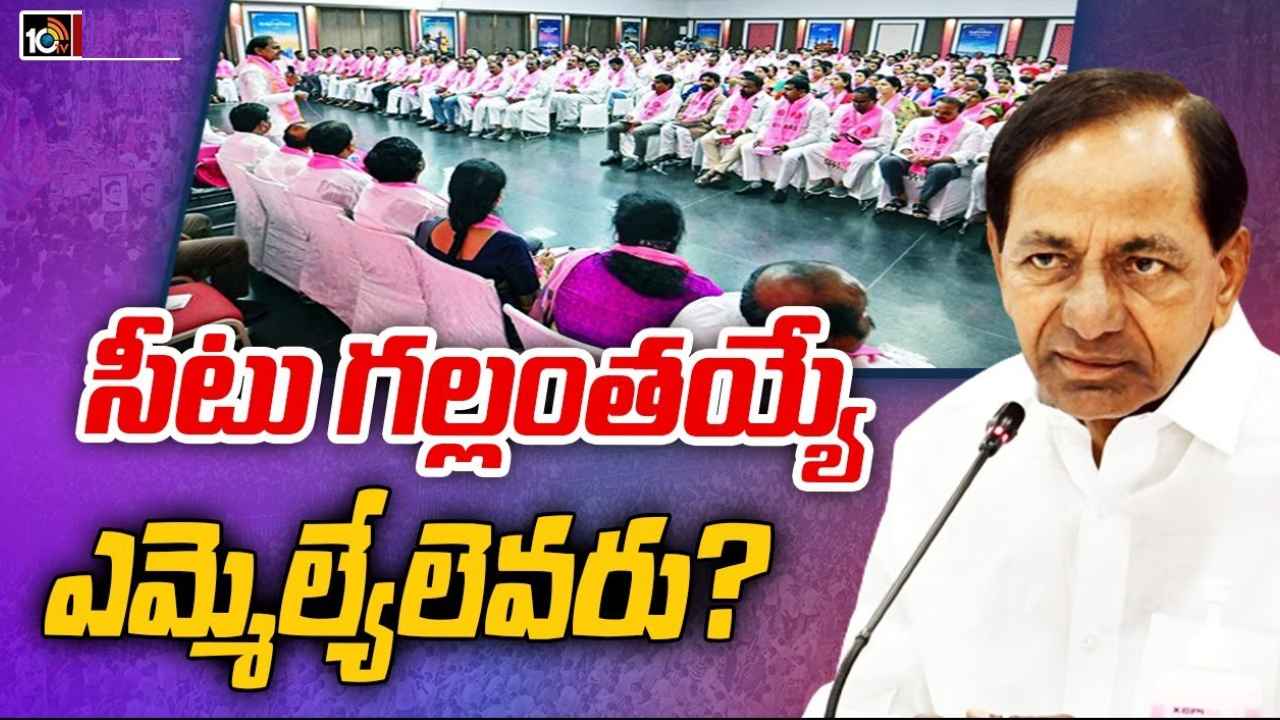 BRS First List : బీఆర్ఎస్ అభ్యర్థుల తొలి జాబితా రెడీ.. 96 మందితో 21న రిలీజ్, కొందరు సిట్టింగ్ లకు షాక్..! BRS First List : బీఆర్ఎస్ అభ్యర్థుల తొలి జాబితా రెడీ.. 96 మందితో 21న రిలీజ్, కొందరు సిట్టింగ్ లకు షాక్..!
