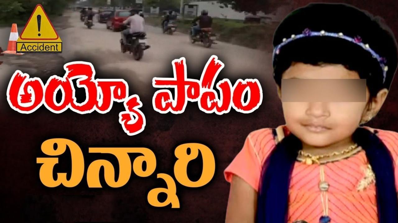 Bachupally Accident : హైదరాబాద్ లో ఘోర రోడ్డు ప్రమాదం.. స్కూల్ బస్సు ఢీకొని చిన్నారి మృతి Bachupally Accident : హైదరాబాద్ లో ఘోర రోడ్డు ప్రమాదం.. స్కూల్ బస్సు ఢీకొని చిన్నారి మృతి