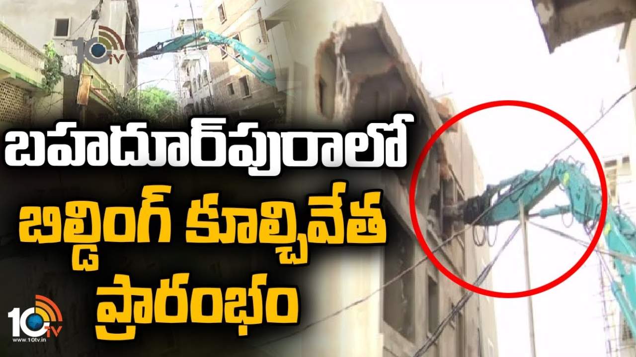 Building Demolition : బహదూర్ పురలో పక్కకి ఒరిగిన బిల్డింగ్ ను కూల్చివేస్తున్న మాలిక్ ట్రేడింగ్ డెమోలిషన్ కంపెనీ Building Demolition : బహదూర్ పురలో పక్కకి ఒరిగిన బిల్డింగ్ ను కూల్చివేస్తున్న మాలిక్ ట్రేడింగ్ డెమోలిషన్ కంపెనీ