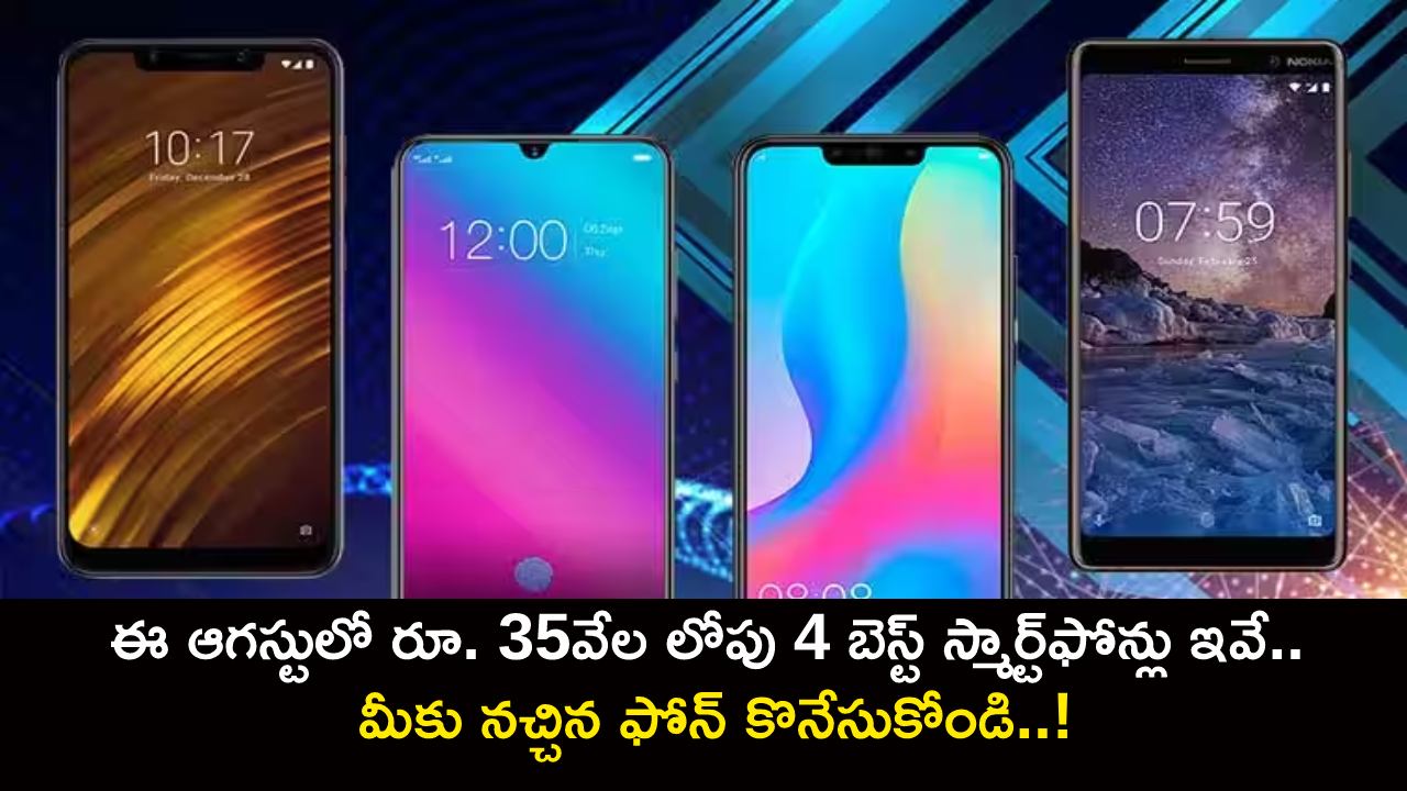 Best Smartphones in August : ఈ ఆగస్టులో రూ. 35వేల లోపు 4 బెస్ట్ స్మార్ట్ఫోన్లు ఇవే.. మీకు నచ్చిన ఫోన్ కొనేసుకోండి..! Best Smartphones in August : ఈ ఆగస్టులో రూ. 35వేల లోపు 4 బెస్ట్ స్మార్ట్ఫోన్లు ఇవే.. మీకు నచ్చిన ఫోన్ కొనేసుకోండి..!