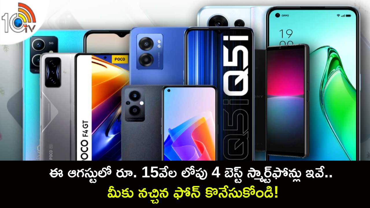 Best Smartphones in August : ఈ ఆగస్టులో రూ. 15వేల లోపు 4 బెస్ట్ స్మార్ట్ఫోన్లు ఇవే.. మీకు నచ్చిన ఫోన్ కొనేసుకోండి! Best Smartphones in August : ఈ ఆగస్టులో రూ. 15వేల లోపు 4 బెస్ట్ స్మార్ట్ఫోన్లు ఇవే.. మీకు నచ్చిన ఫోన్ కొనేసుకోండి!