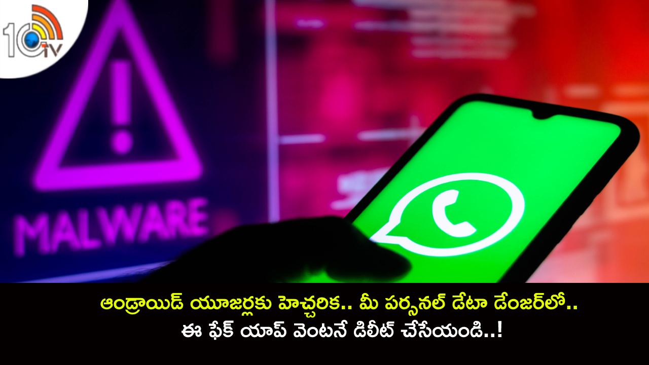 Android Users Alert : ఆండ్రాయిడ్ యూజర్లకు హెచ్చరిక.. మీ పర్సనల్ డేటా డేంజర్లో.. ఈ ఫేక్ యాప్ వెంటనే డిలీట్ చేసేయండి..! Android Users Alert : ఆండ్రాయిడ్ యూజర్లకు హెచ్చరిక.. మీ పర్సనల్ డేటా డేంజర్లో.. ఈ ఫేక్ యాప్ వెంటనే డిలీట్ చేసేయండి..!