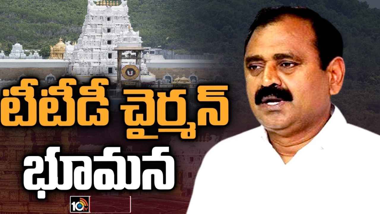 Bhumana Karunakara Reddy : రెండోస్సారి.. టీటీడీ కొత్త ఛైర్మన్గా భూమన కరుణాకర్ రెడ్డి Bhumana Karunakara Reddy : రెండోస్సారి.. టీటీడీ కొత్త ఛైర్మన్గా భూమన కరుణాకర్ రెడ్డి