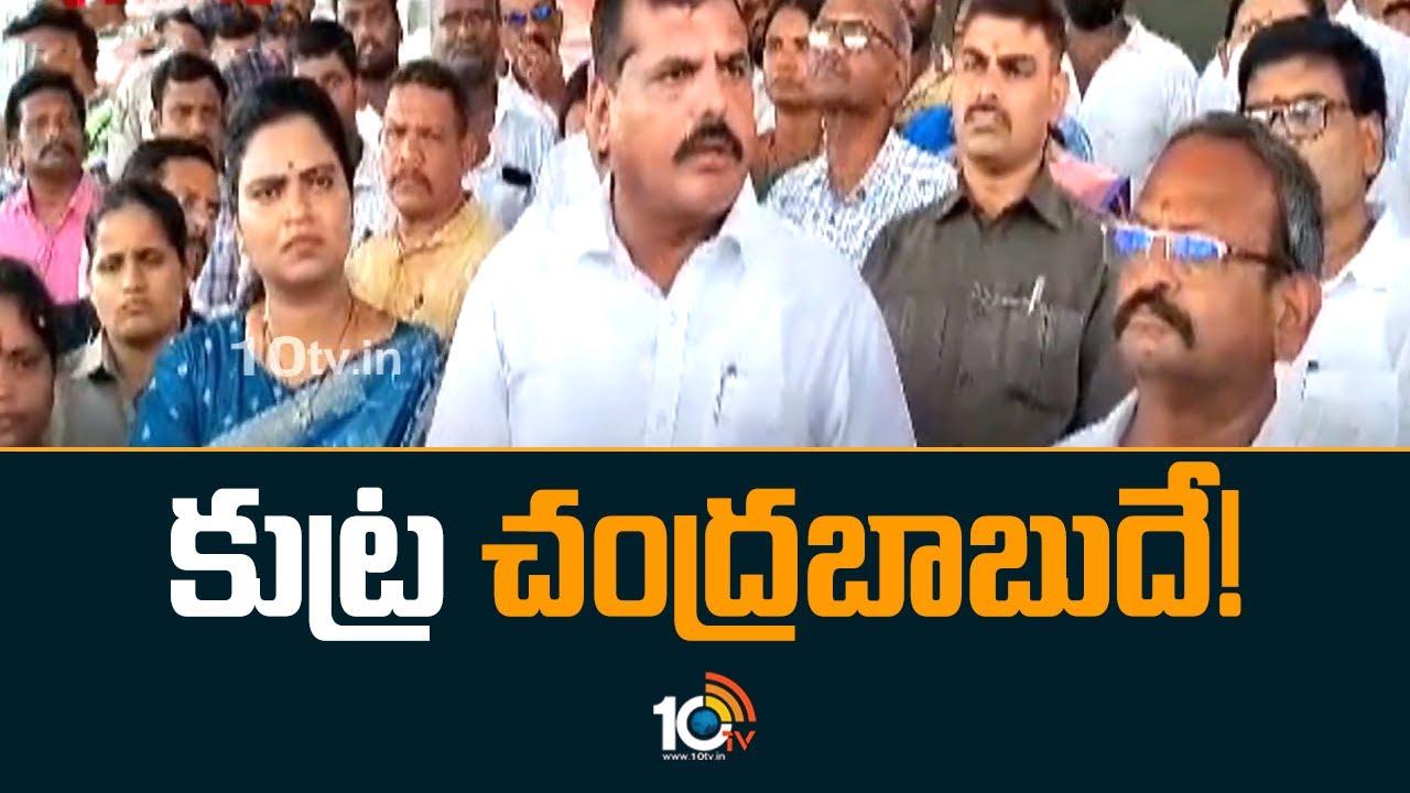 Botsa Satyanarayana : కుట్ర చంద్రబాబుదే!