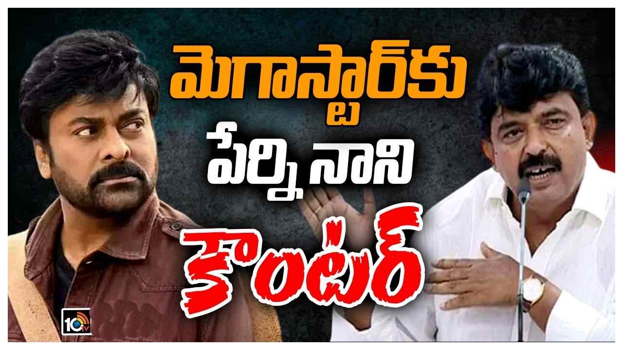 Chiranjeevi : చిరంజీవి కామెంట్స్ పై వైసీపీ నాయకులు రియాక్షన్.. గిల్లినప్పుడు.. గిల్లించుకోవాలి.. Chiranjeevi : చిరంజీవి కామెంట్స్ పై వైసీపీ నాయకులు రియాక్షన్.. గిల్లినప్పుడు.. గిల్లించుకోవాలి..