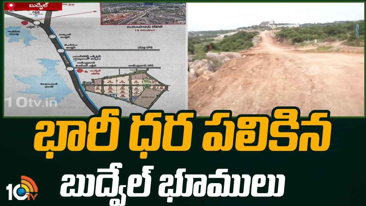 Budwel Land Auction : ఎకరం రూ.41 కోట్ల 25లక్షలు, 3వేల 625 కోట్ల ఆదాయం.. భారీ ధర పలికిన బుద్వేల్ భూములు Budwel Land Auction : ఎకరం రూ.41 కోట్ల 25లక్షలు, 3వేల 625 కోట్ల ఆదాయం.. భారీ ధర పలికిన బుద్వేల్ భూములు