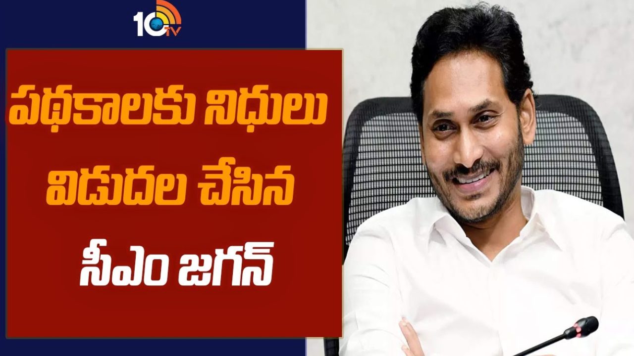 CM Jagan : వివిధ పథకాల లబ్ధిదారులకు రూ.216.34 కోట్ల నిధులు విడుదల చేసిన సీఎం జగన్ CM Jagan : వివిధ పథకాల లబ్ధిదారులకు రూ.216.34 కోట్ల నిధులు విడుదల చేసిన సీఎం జగన్