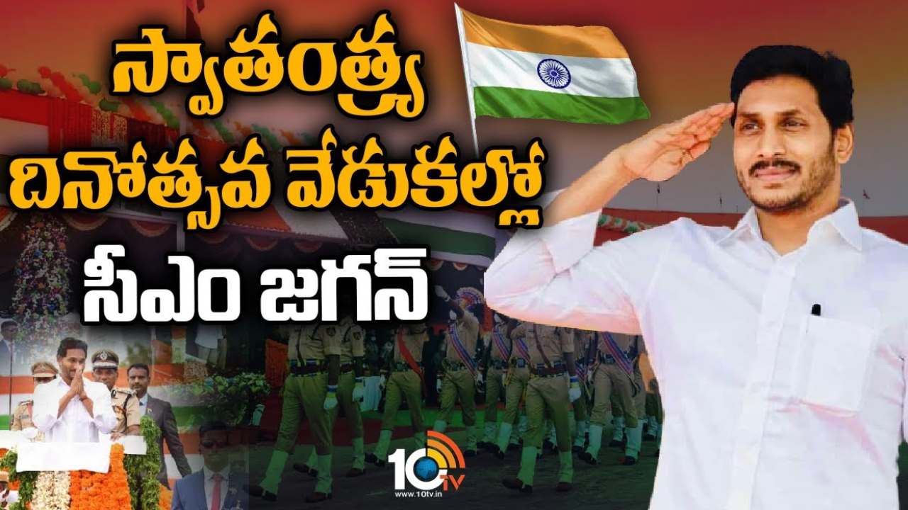 Independence Day 2023 : త్రివర్ణ పతాకం 140 కోట్ల భారతీయుల గుండె.. ఇందిరాగాంధీ స్టేడియంలో జాతీయ జెండా ఎగురవేసిన సీఎం జగన్ Independence Day 2023 : త్రివర్ణ పతాకం 140 కోట్ల భారతీయుల గుండె.. ఇందిరాగాంధీ స్టేడియంలో జాతీయ జెండా ఎగురవేసిన సీఎం జగన్