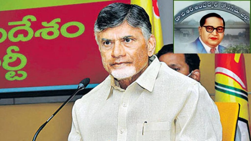 Chandrababu Ambedkar Konaseema tour