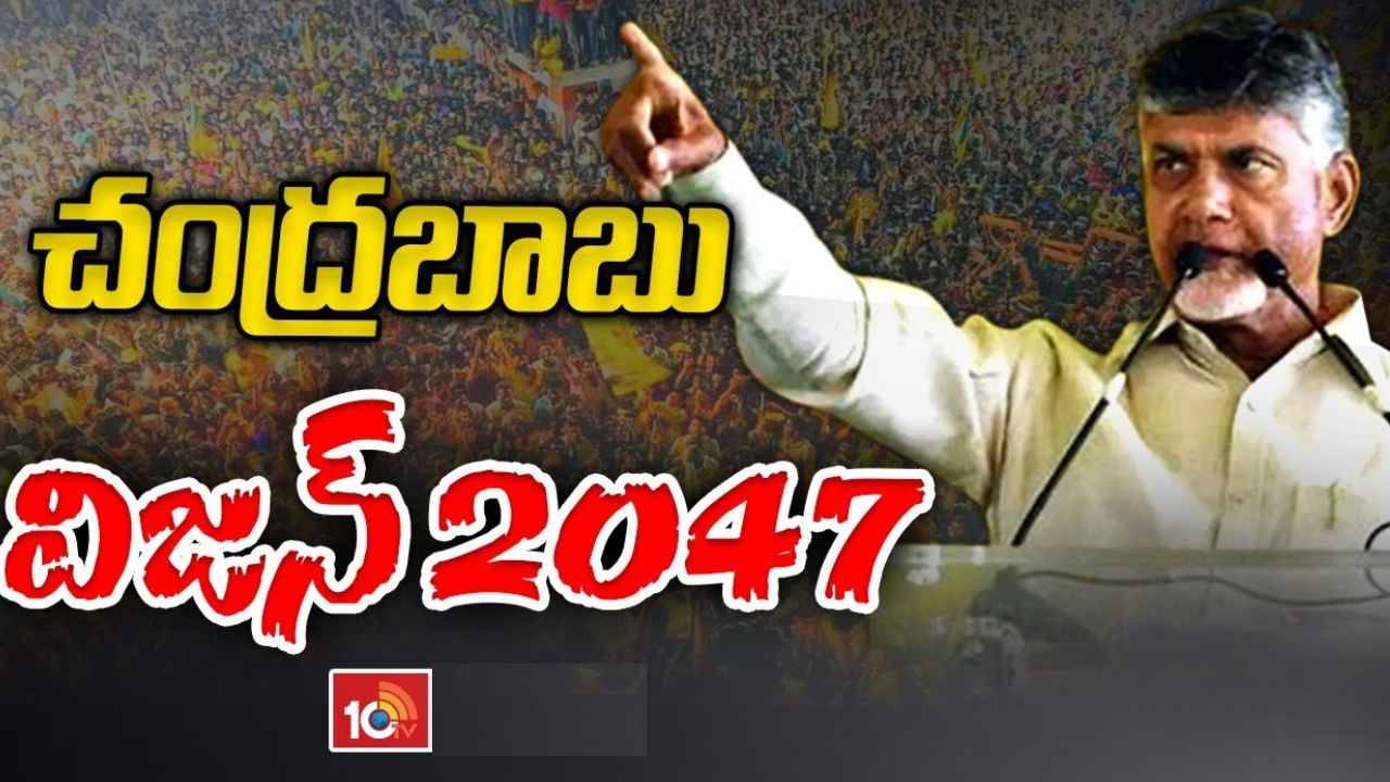 Chandrababu Naidu : విశాఖను ఆర్థిక రాజధాని చేసిన ఘనత మాదే, పేదలకు అండగా ఉండే ప్రభుత్వం రావాలి- చంద్రబాబు నాయుడు Chandrababu Naidu : విశాఖను ఆర్థిక రాజధాని చేసిన ఘనత మాదే, పేదలకు అండగా ఉండే ప్రభుత్వం రావాలి- చంద్రబాబు నాయుడు