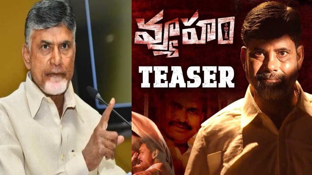 Chandrababu Naidu reaction on Ram Gopal Varma Vyooham movie teaser