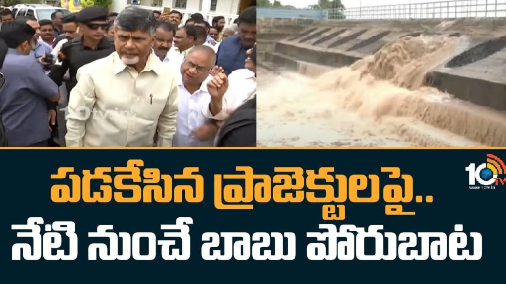 Chandrababu visit projects