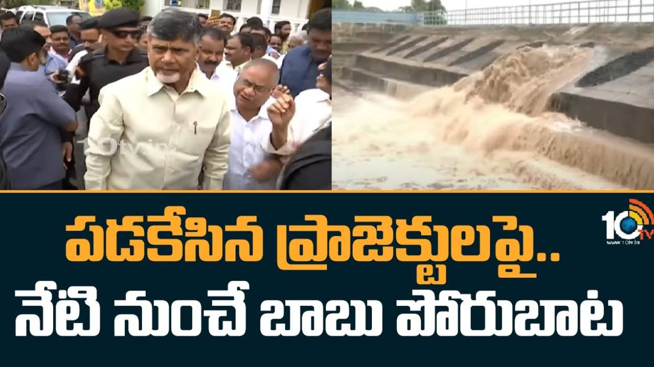 Chandrababu : తెలుగు నేలకు జలహారం పేరుతో.. చంద్రబాబు ప్రాజెక్టుల సందర్శన Chandrababu : తెలుగు నేలకు జలహారం పేరుతో.. చంద్రబాబు ప్రాజెక్టుల సందర్శన