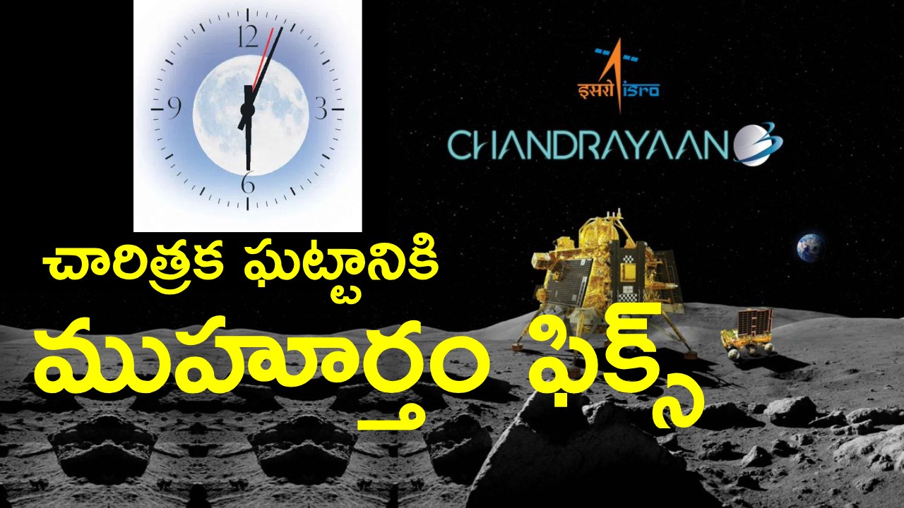 Chandrayaan-3: టైం మార్చేసిన ఇస్రో.. 23న సాయంత్రం 6.04 గంటలకు ఏం జరుగుతుంది.. సర్వత్రా ఉత్కంఠ .. లైవ్లో వీక్షించే అవకాశం Chandrayaan-3: టైం మార్చేసిన ఇస్రో.. 23న సాయంత్రం 6.04 గంటలకు ఏం జరుగుతుంది.. సర్వత్రా ఉత్కంఠ .. లైవ్లో వీక్షించే అవకాశం