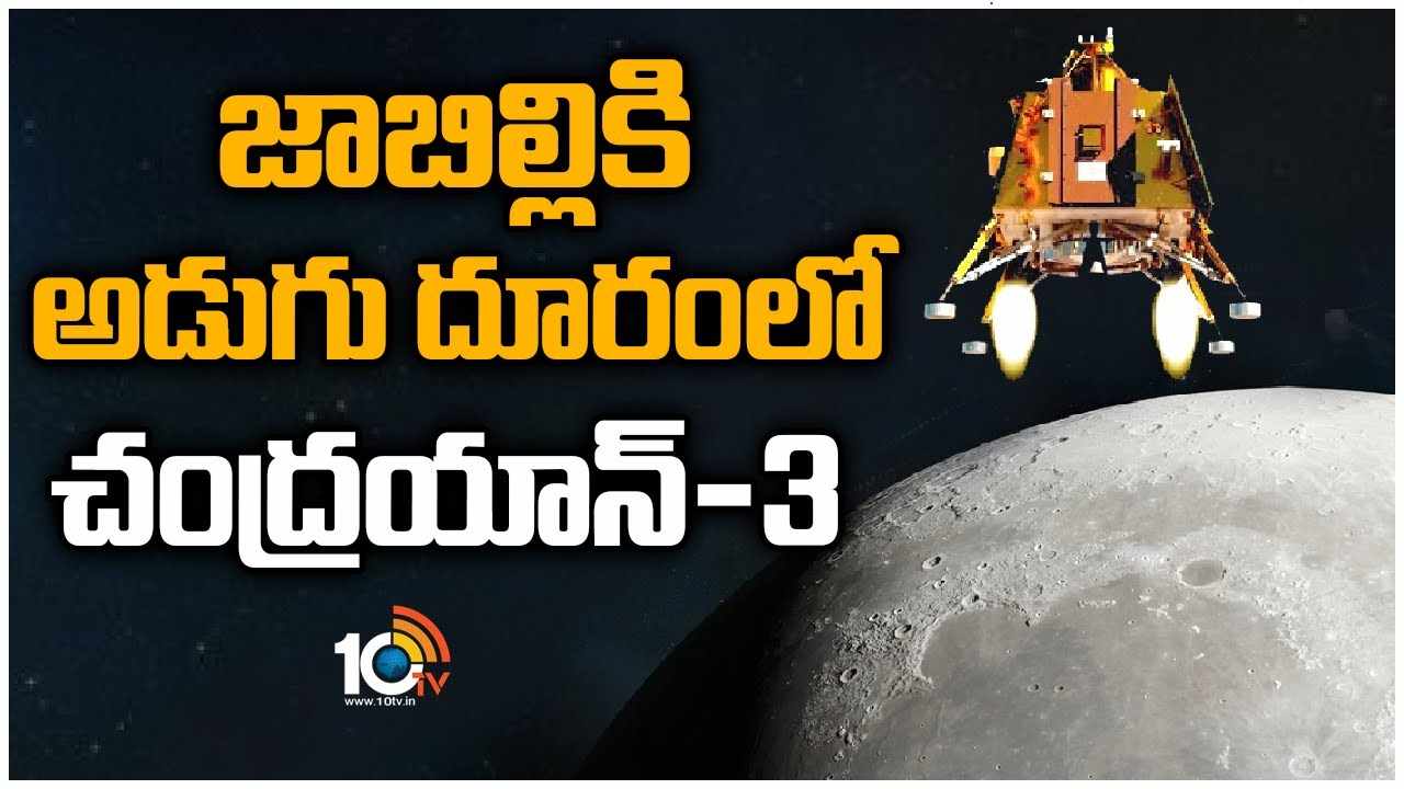 Chandrayaan 3 : జాబిల్లికి అడుగు దూరంలో చంద్రయాన్-3