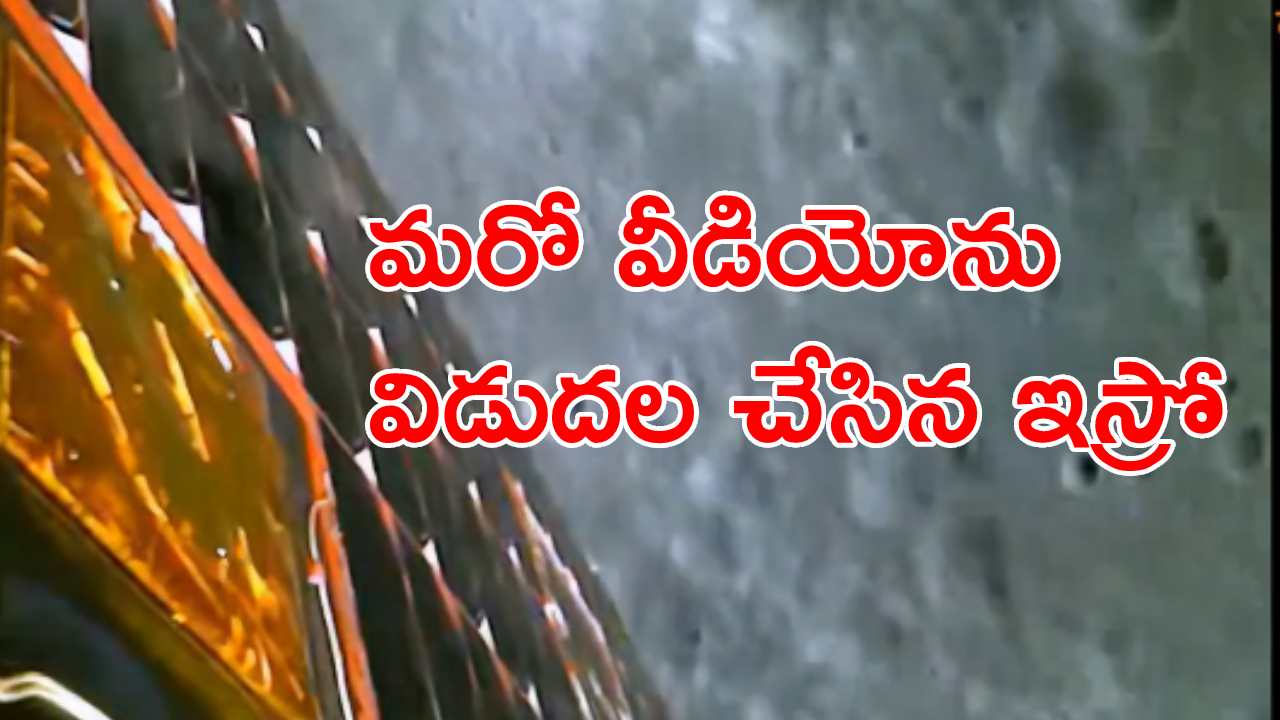 Chandrayaan-3: ల్యాండర్ నుంచి రోవర్ చంద్రుడి ఉపరితలంపైకి ఎలా దిగిందో మీరూ చూడండి .. Chandrayaan-3: ల్యాండర్ నుంచి రోవర్ చంద్రుడి ఉపరితలంపైకి ఎలా దిగిందో మీరూ చూడండి ..