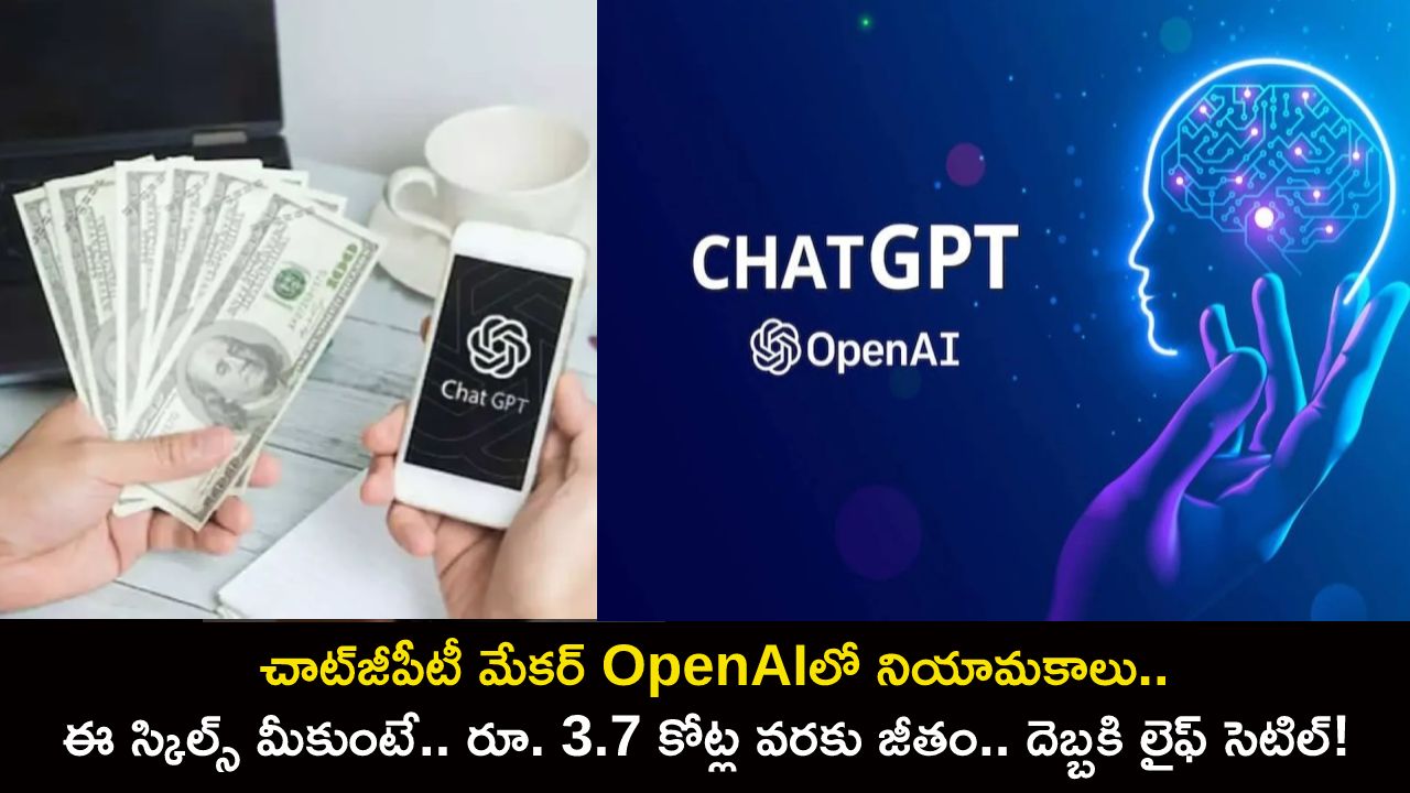 OpenAI ChatGPT Jobs : చాట్జీపీటీ OpenAI నియామకాలు.. ఈ స్కిల్స్ మీకుంటే.. రూ. 3.7 కోట్ల వరకు జీతం.. దెబ్బకి లైఫ్ సెటిల్! OpenAI ChatGPT Jobs : చాట్జీపీటీ OpenAI నియామకాలు.. ఈ స్కిల్స్ మీకుంటే.. రూ. 3.7 కోట్ల వరకు జీతం.. దెబ్బకి లైఫ్ సెటిల్!
