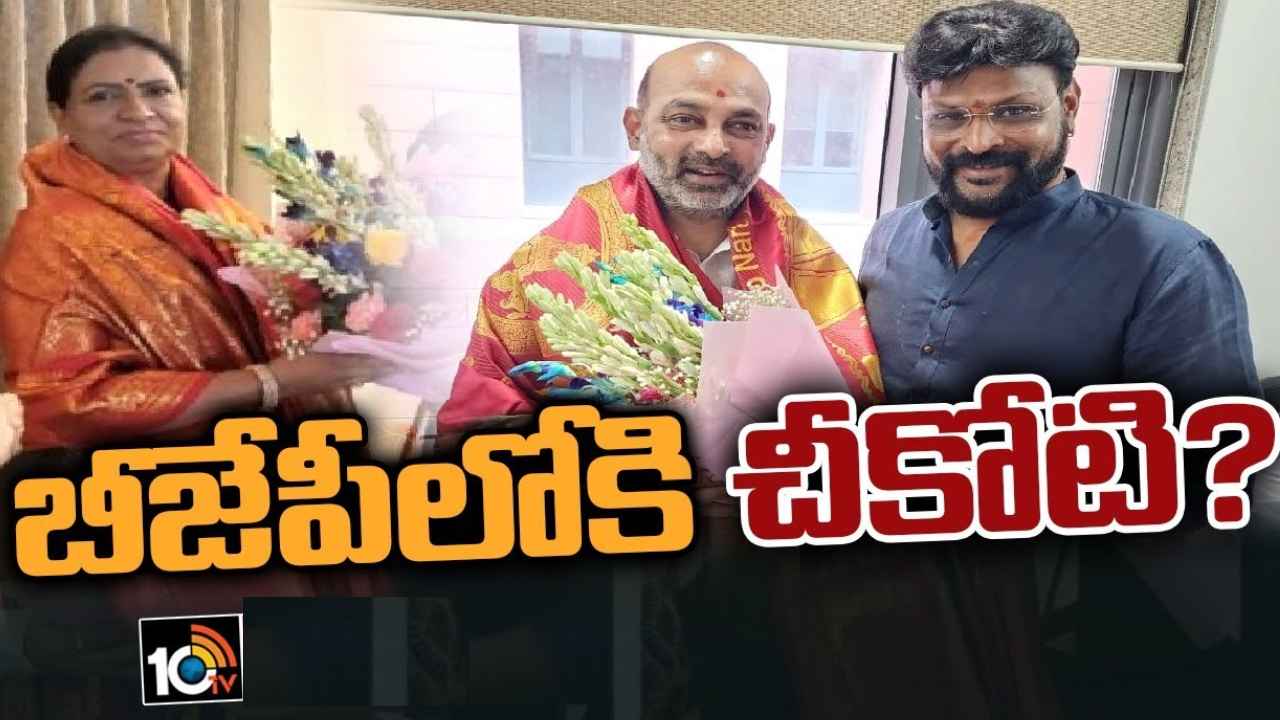 Chikoti Praveen : రాజకీయాల్లోకి చీకోటి ప్రవీణ్..! బీజేపీలో చేరతారని ప్రచారం.. ఆహ్వానిస్తారా? తిరస్కరిస్తారా? Chikoti Praveen : రాజకీయాల్లోకి చీకోటి ప్రవీణ్..! బీజేపీలో చేరతారని ప్రచారం.. ఆహ్వానిస్తారా? తిరస్కరిస్తారా?