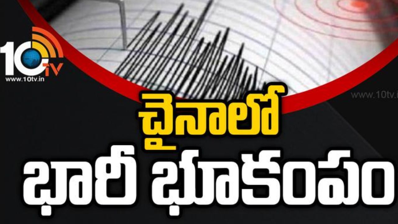 Earthquake : చైనాలో భారీ భూకంపం.. 74 ఇళ్లు నేలమట్టం Earthquake : చైనాలో భారీ భూకంపం.. 74 ఇళ్లు నేలమట్టం
