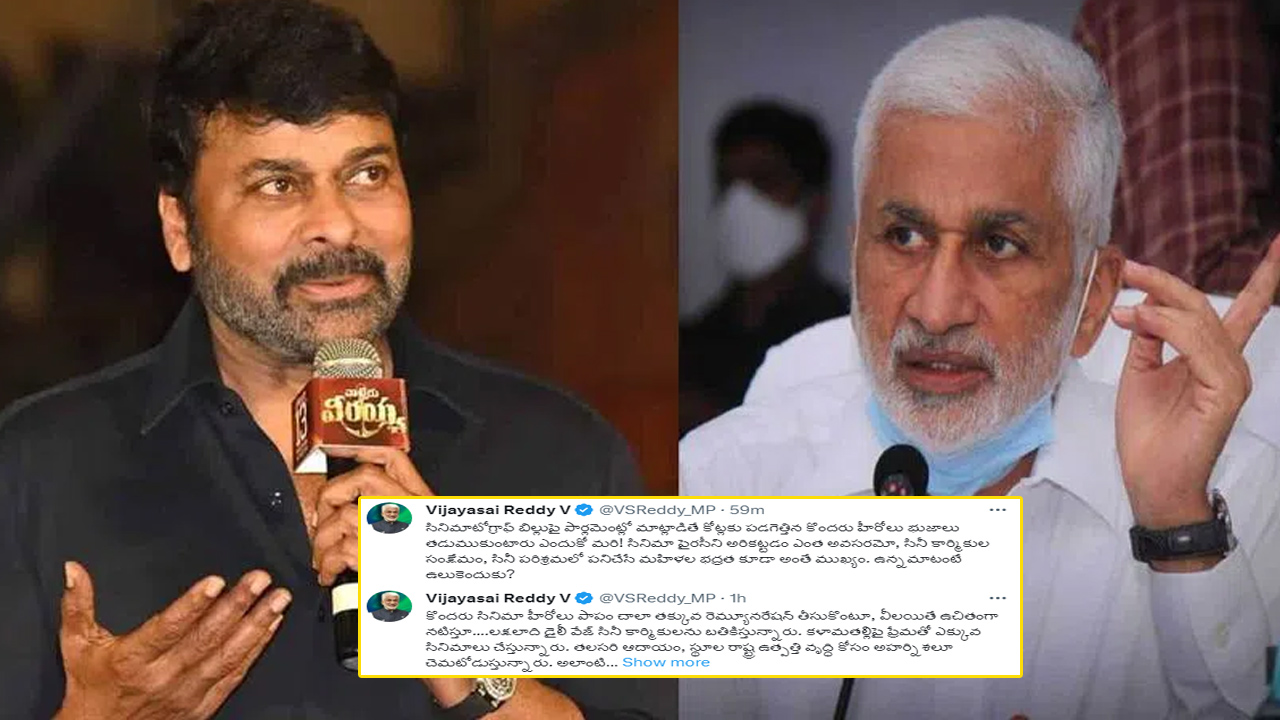 Vijayasai Reddy : ఉన్నమాటంటే ఉలుకెందుకు?.. చిరంజీవికి కౌంటర్ ఇచ్చిన విజయసాయి రెడ్డి Vijayasai Reddy : ఉన్నమాటంటే ఉలుకెందుకు?.. చిరంజీవికి కౌంటర్ ఇచ్చిన విజయసాయి రెడ్డి