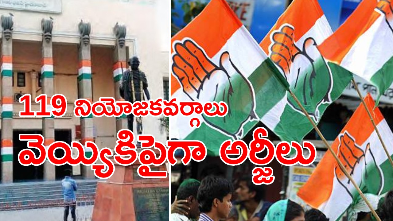 Telangana Congress: కాంగ్రెస్ పార్టీ టికెట్ల కోసం భారీగా దరఖాస్తులు.. నియోజకవర్గాల వారిగా పరిశీలన ప్రారంభం.. Telangana Congress: కాంగ్రెస్ పార్టీ టికెట్ల కోసం భారీగా దరఖాస్తులు.. నియోజకవర్గాల వారిగా పరిశీలన ప్రారంభం..